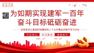为如期实现建军一百年奋斗目标砥砺奋进PPT.pptx