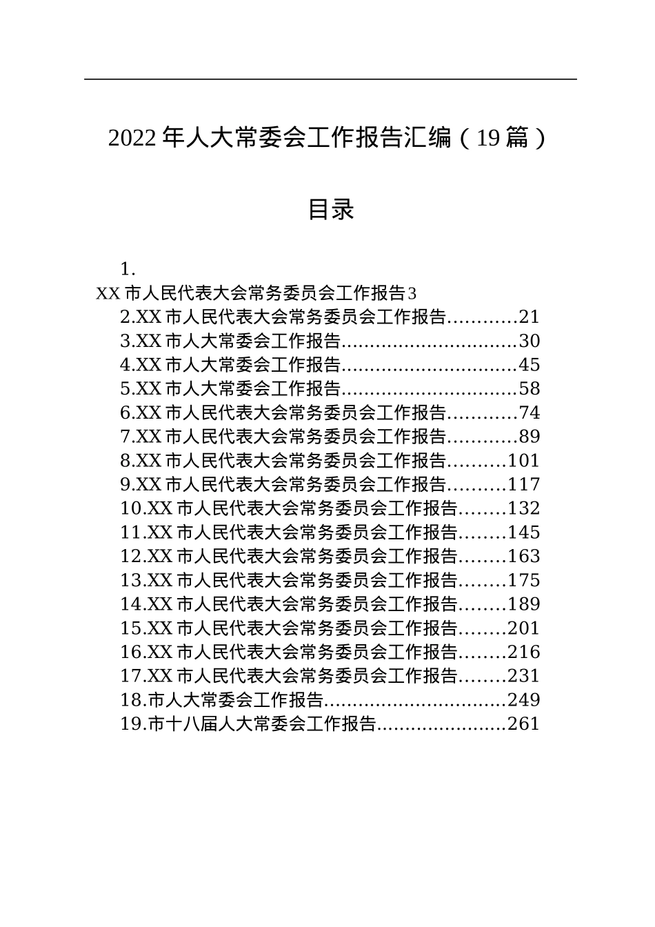 2022年人大常委会工作报告汇编（19篇）.docx_第1页
