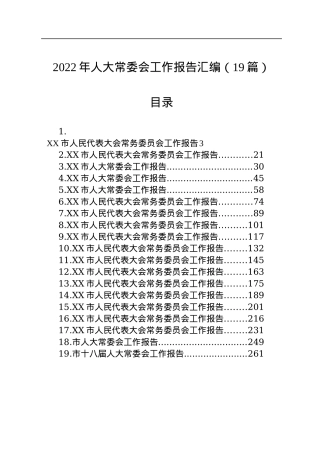 2022年人大常委会工作报告汇编（19篇）.docx
