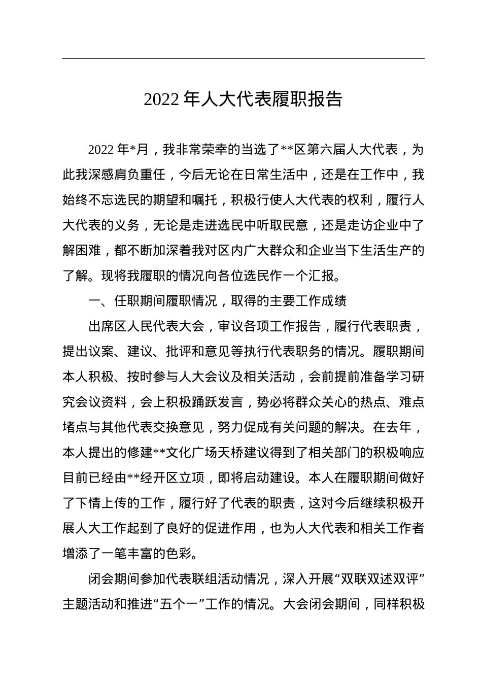2022年人大代表履职报告.docx_第1页