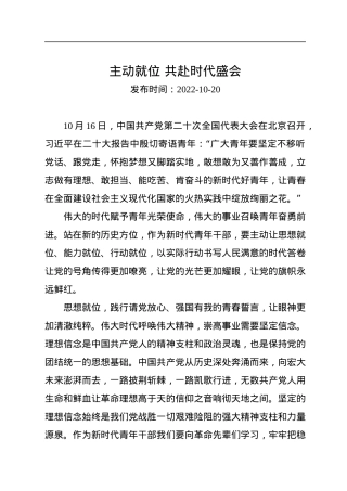 二十大学习心得：主动就位+共赴时代盛会.docx