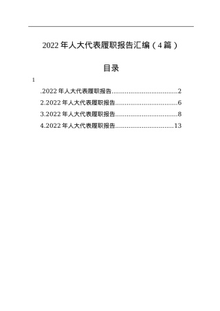 2022年人大代表履职报告汇编（4篇）.docx