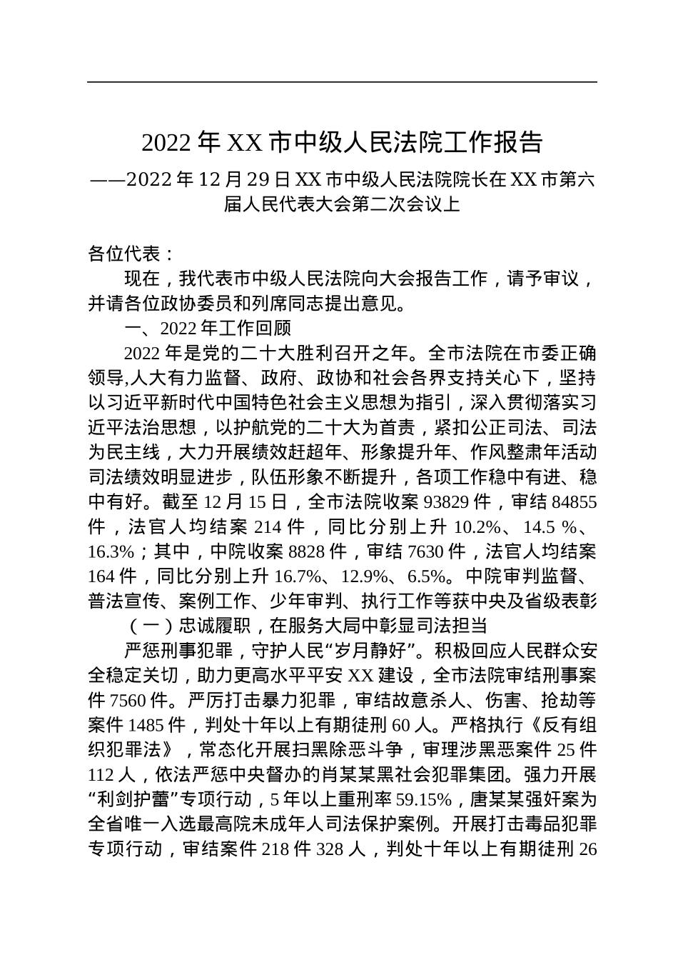 2022年人民法院工作报告汇编（4篇）.docx_第2页