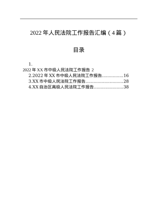 2022年人民法院工作报告汇编（4篇）.docx