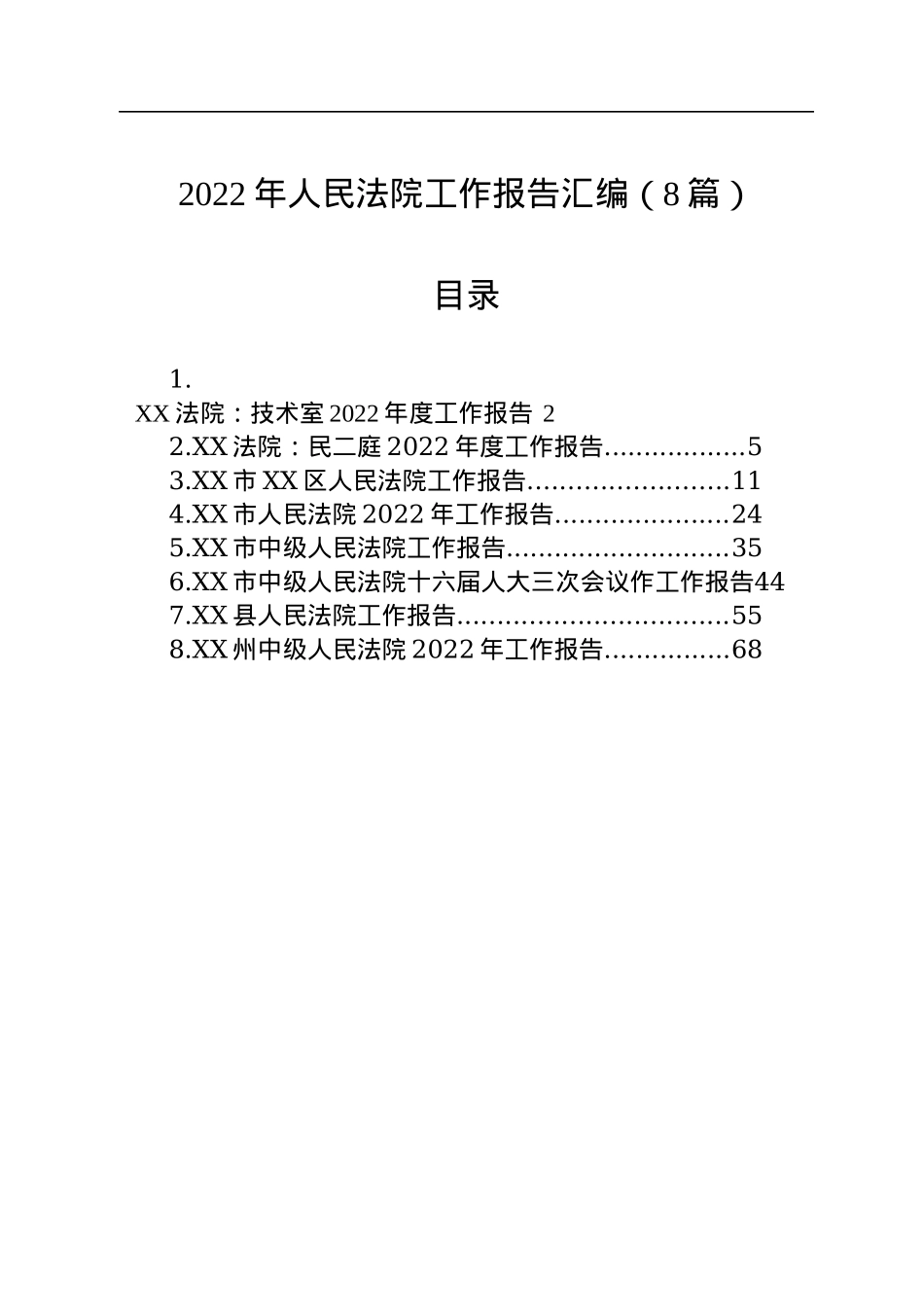 2022年人民法院工作报告汇编（8篇）.docx_第1页