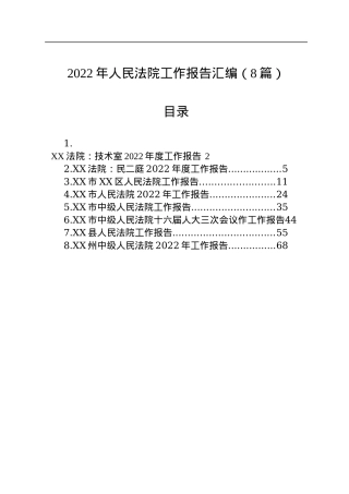 2022年人民法院工作报告汇编（8篇）.docx
