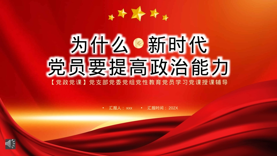 为什么新时代党员要提高政治能力PPT模板（20220906）.pptx_第1页