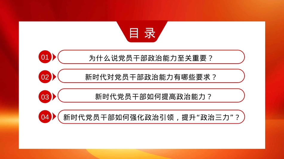 为什么新时代党员要提高政治能力PPT模板（20220906）.pptx_第3页