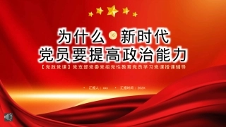 为什么新时代党员要提高政治能力PPT模板（20220906）.pptx