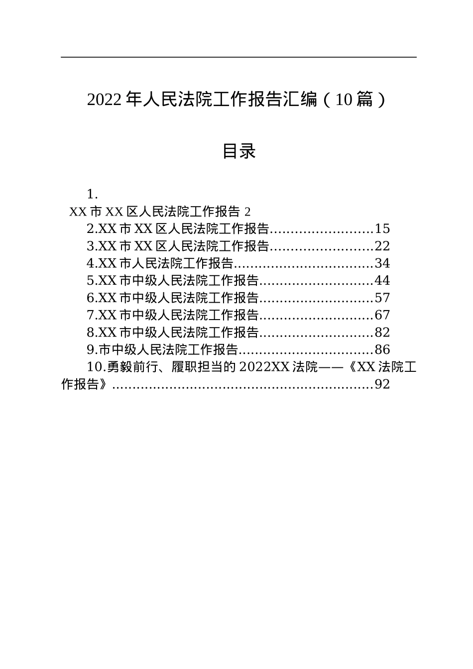 2022年人民法院工作报告汇编（10篇）.docx_第1页