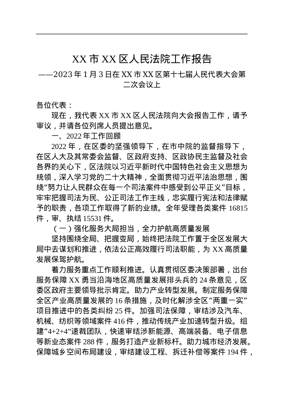 2022年人民法院工作报告汇编（10篇）.docx_第2页