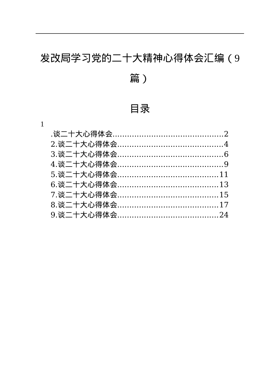 发改局学习党的二十大精神心得体会汇编（9篇）.docx_第1页