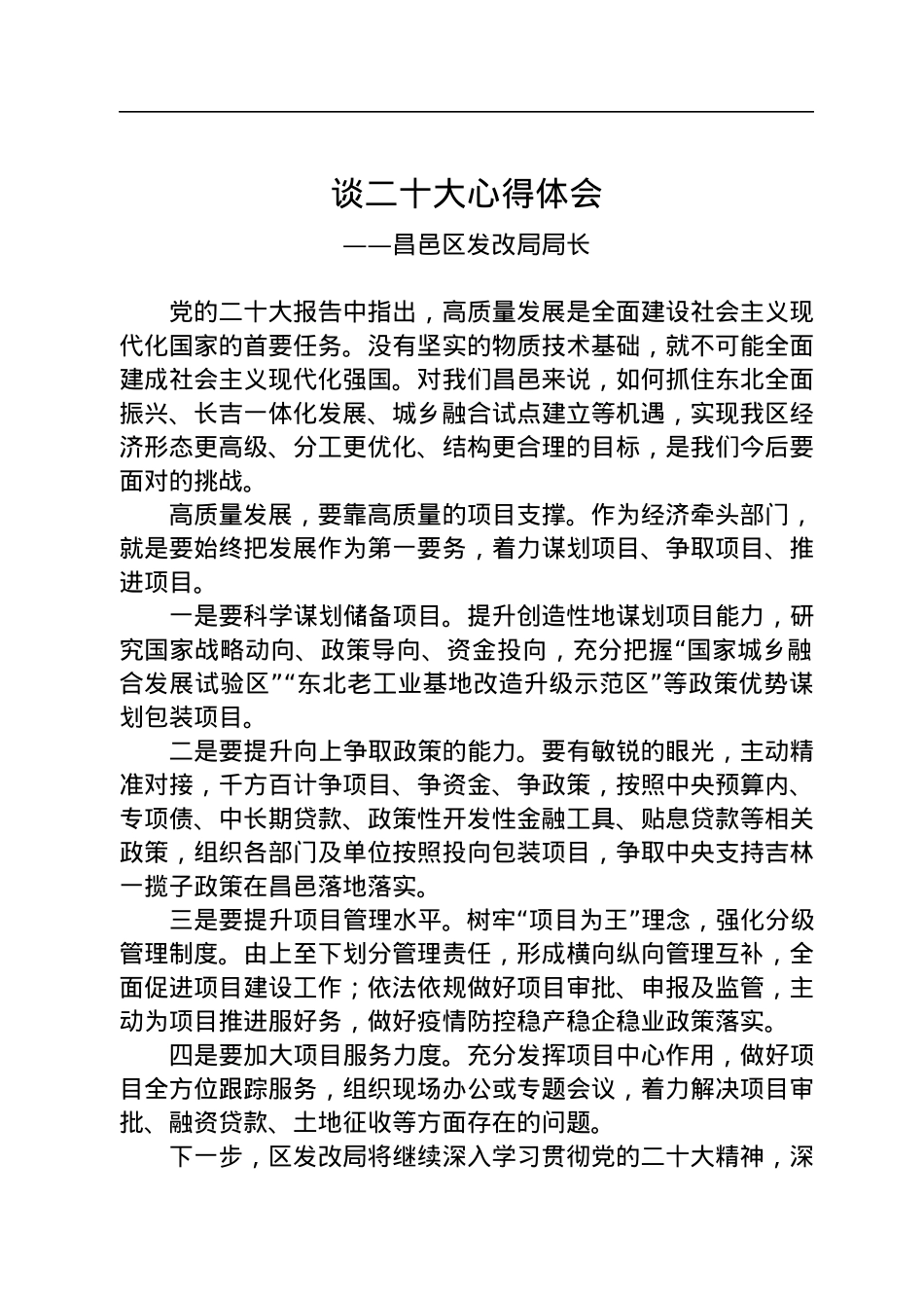 发改局学习党的二十大精神心得体会汇编（9篇）.docx_第2页