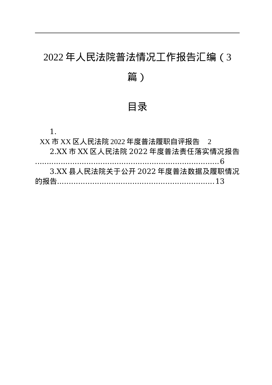 2022年人民法院普法情况工作报告汇编（3篇）.docx_第1页