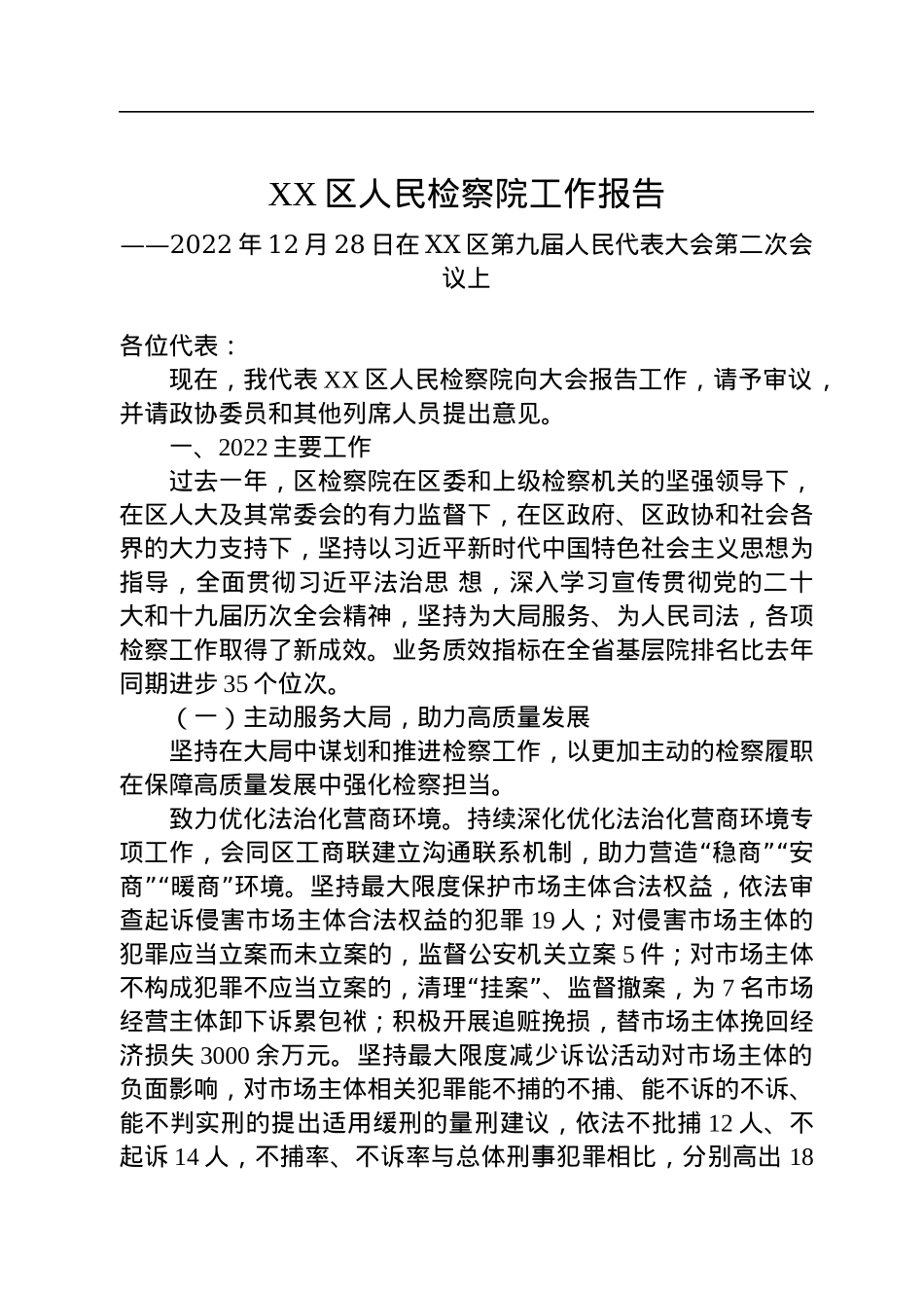 2022年人民检察院工作报告汇编（6篇）.docx_第2页