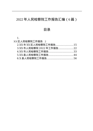 2022年人民检察院工作报告汇编（6篇）.docx