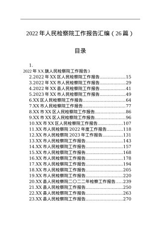 2022年人民检察院工作报告汇编（26篇）.docx