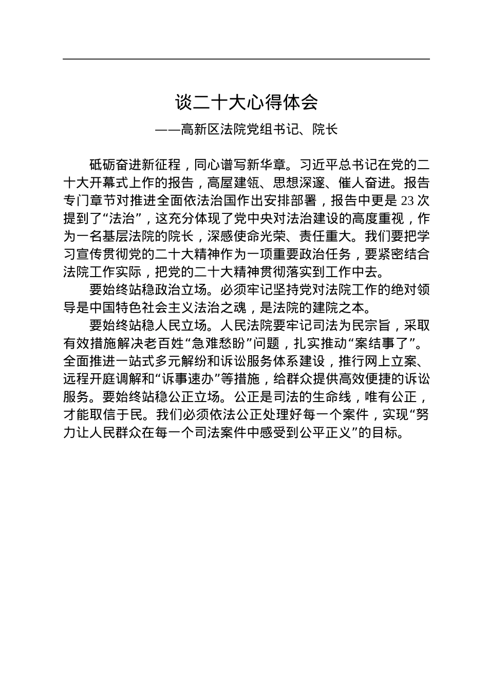 法院学习党的二十大精神心得体会汇编（10篇）.docx_第2页