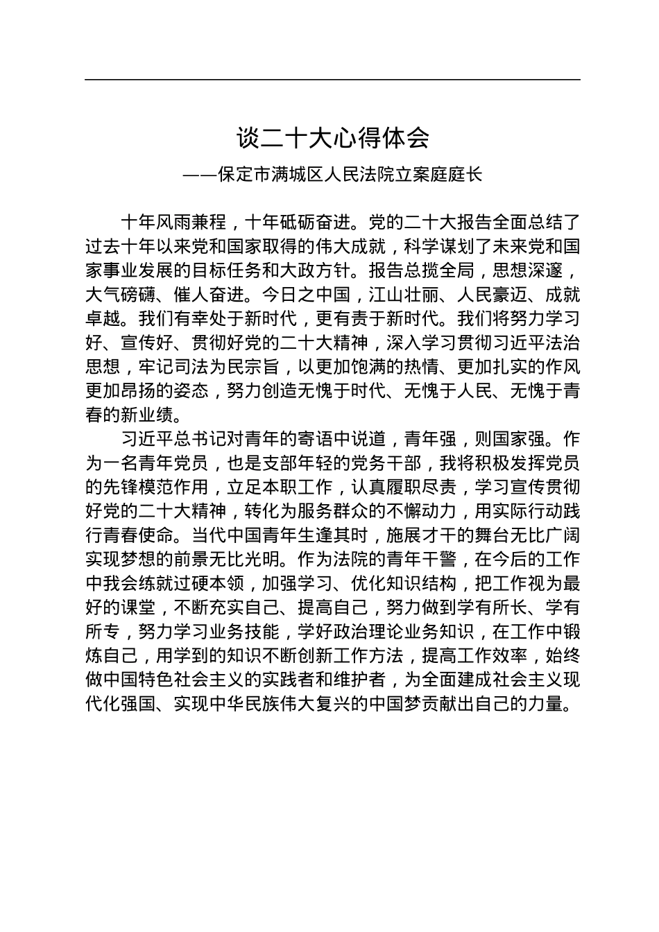 法院学习党的二十大精神心得体会汇编（13篇）.docx_第2页