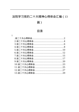 法院学习党的二十大精神心得体会汇编（13篇）.docx