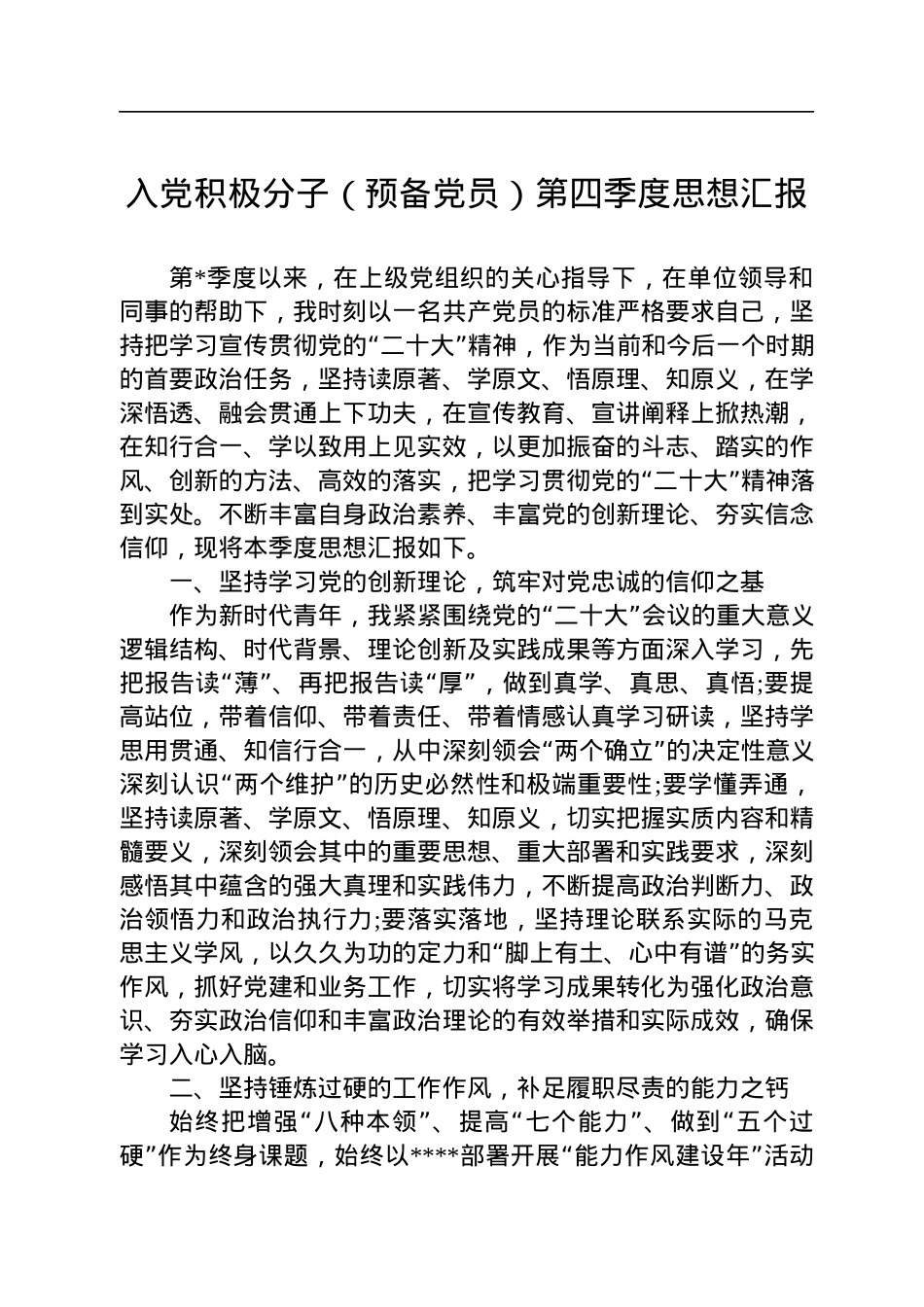 2022年入党积极分子（预备党员）第四季度思想汇报.docx_第1页