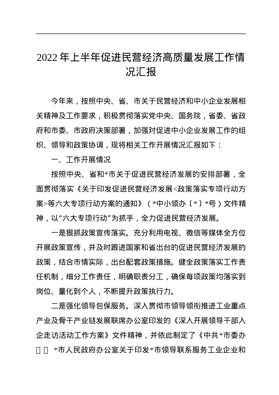 2022年上半年促进民营经济高质量发展工作情况汇报.docx_第1页
