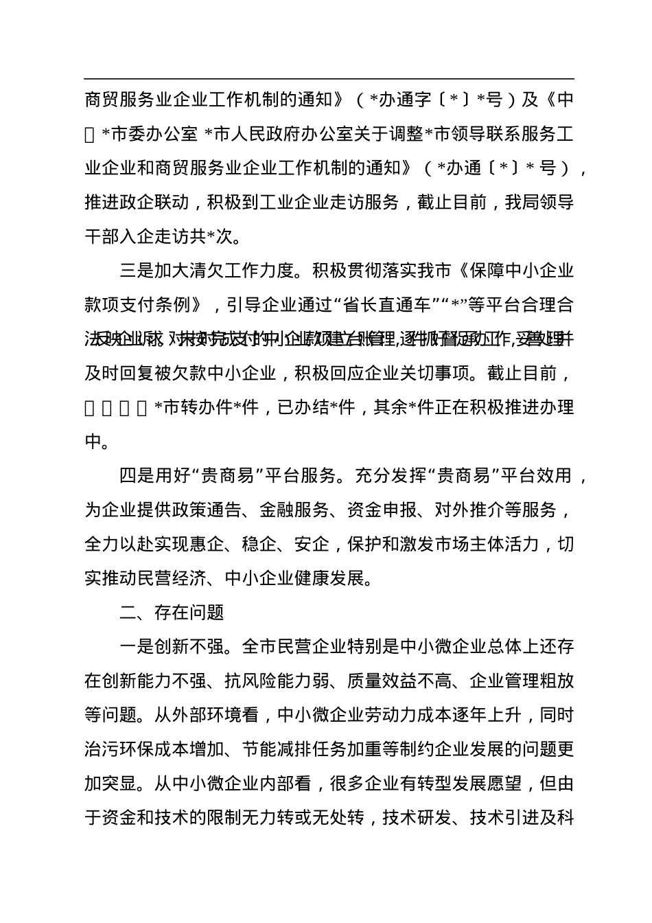 2022年上半年促进民营经济高质量发展工作情况汇报.docx_第2页