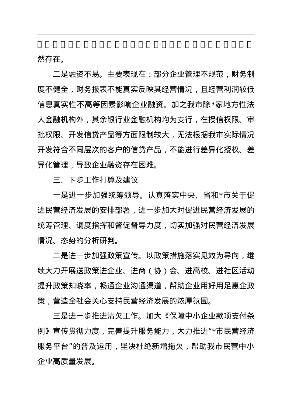 2022年上半年促进民营经济高质量发展工作情况汇报.docx_第3页