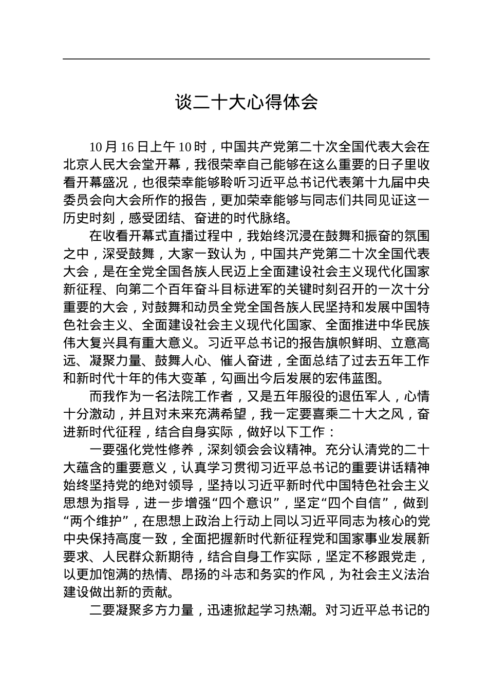 法院学习党的二十大心得体会汇编（11篇）.docx_第2页