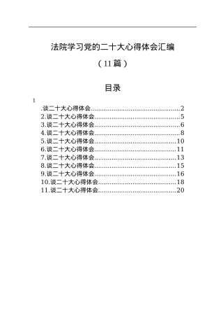 法院学习党的二十大心得体会汇编（11篇）.docx