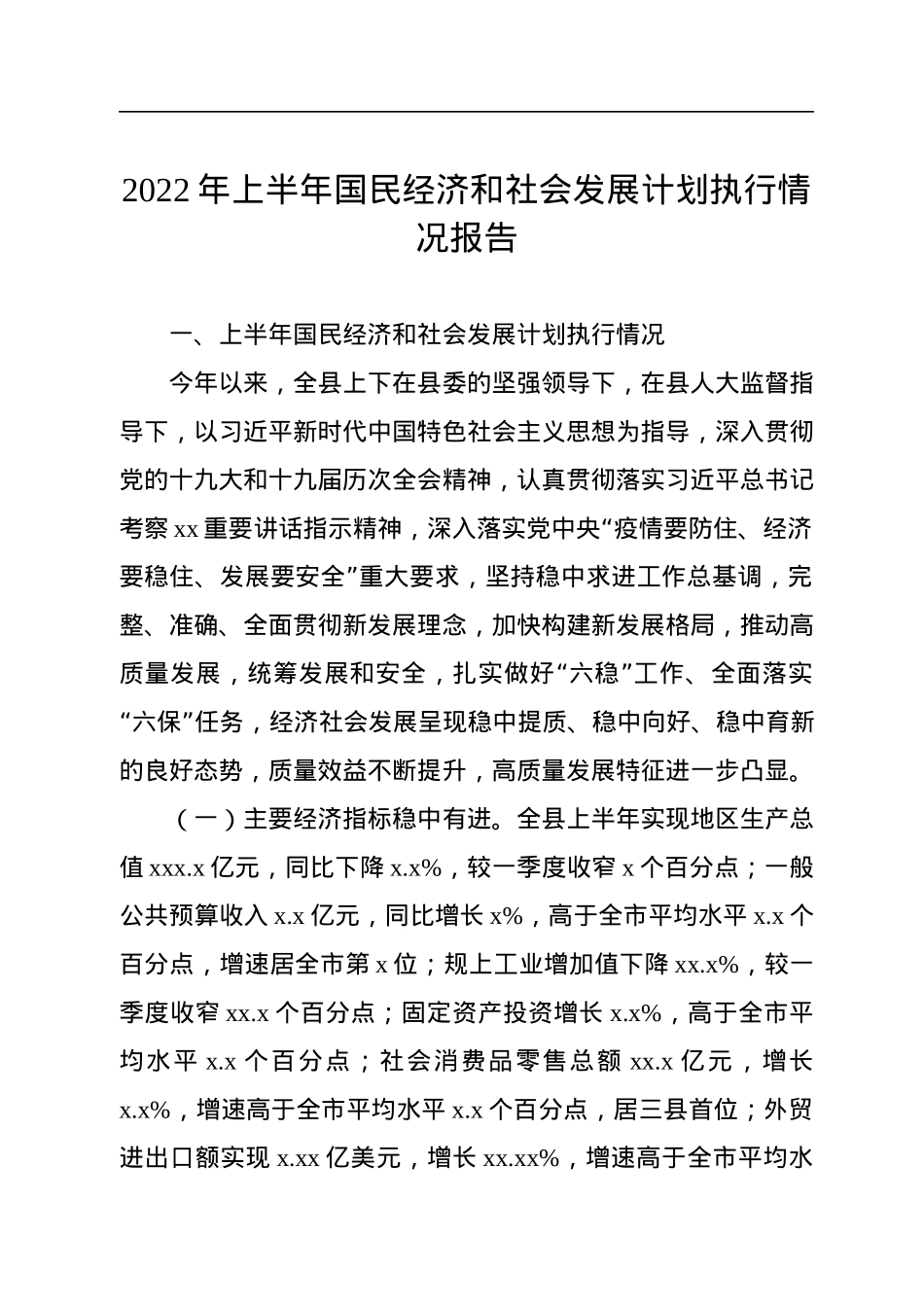 2022年上半年国民经济和社会发展计划执行情况报告.docx_第1页