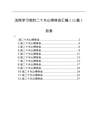 法院学习党的二十大心得体会汇编（12篇）.docx