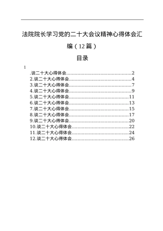 法院院长学习党的二十大会议精神心得体会汇编（12篇）.docx