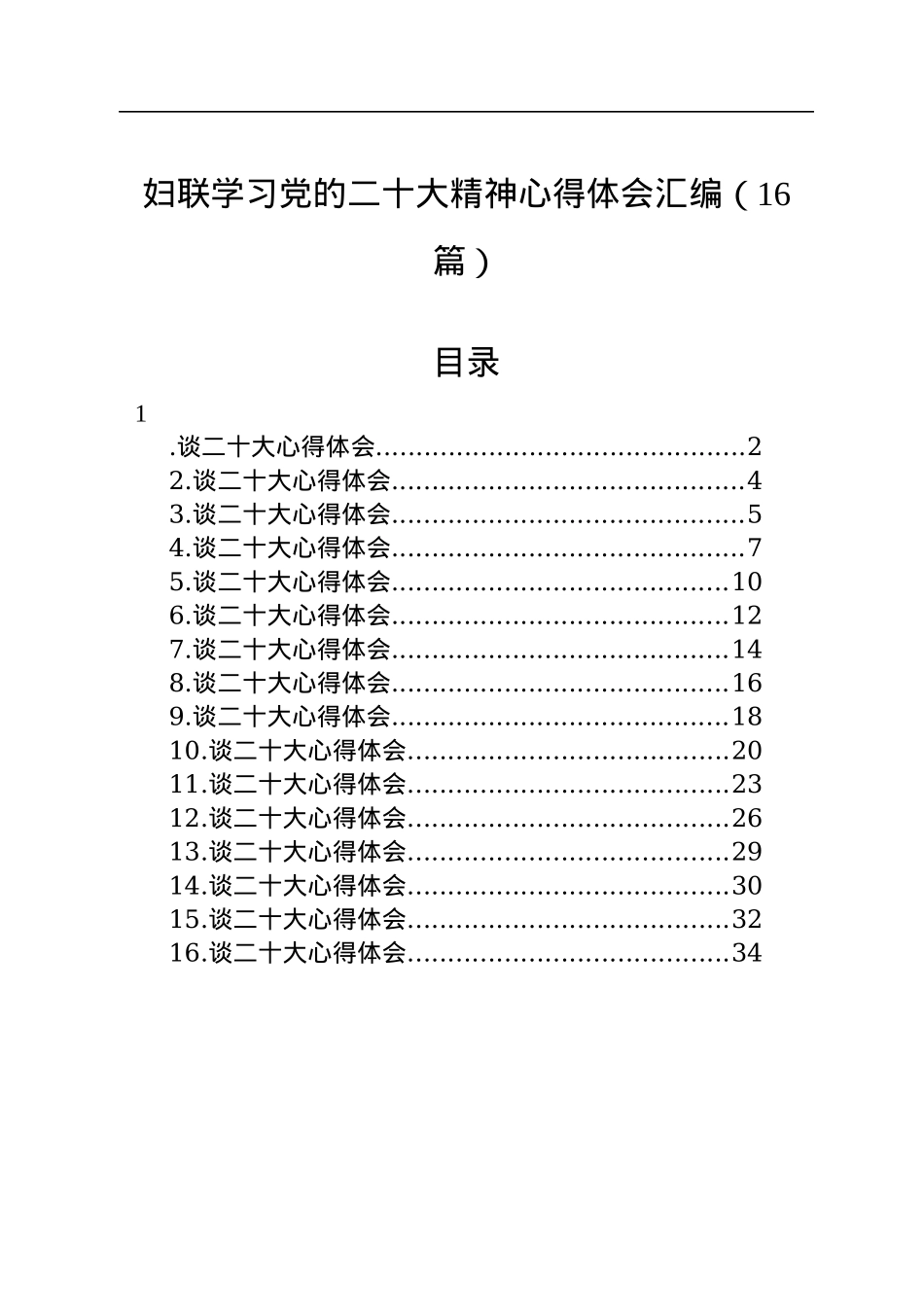 妇联学习党的二十大精神心得体会汇编（16篇）.docx_第1页