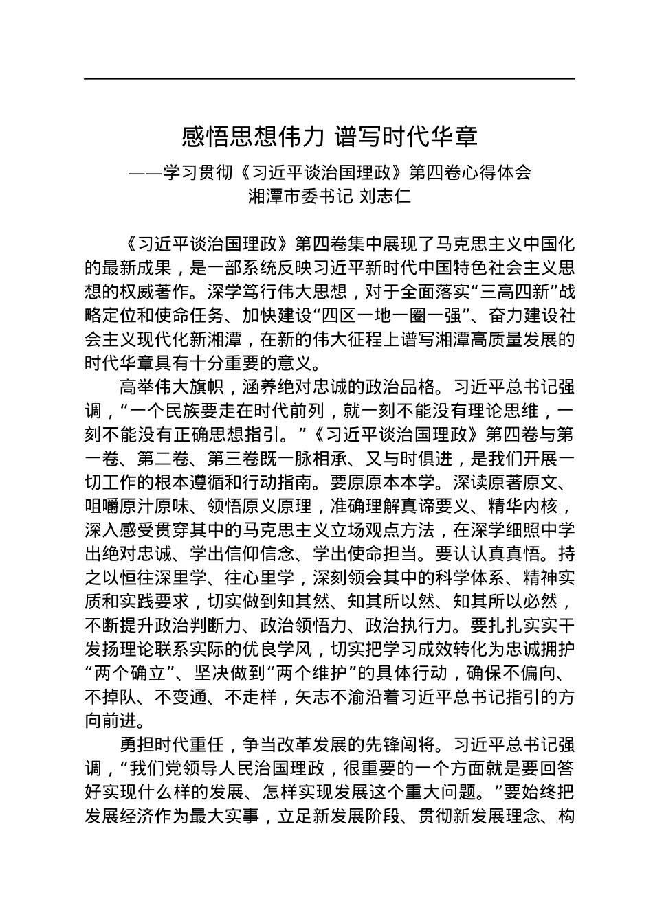 感悟思想伟力+谱写时代华章——学习贯彻《习近平谈治国理政》第四卷心得体会.docx_第1页