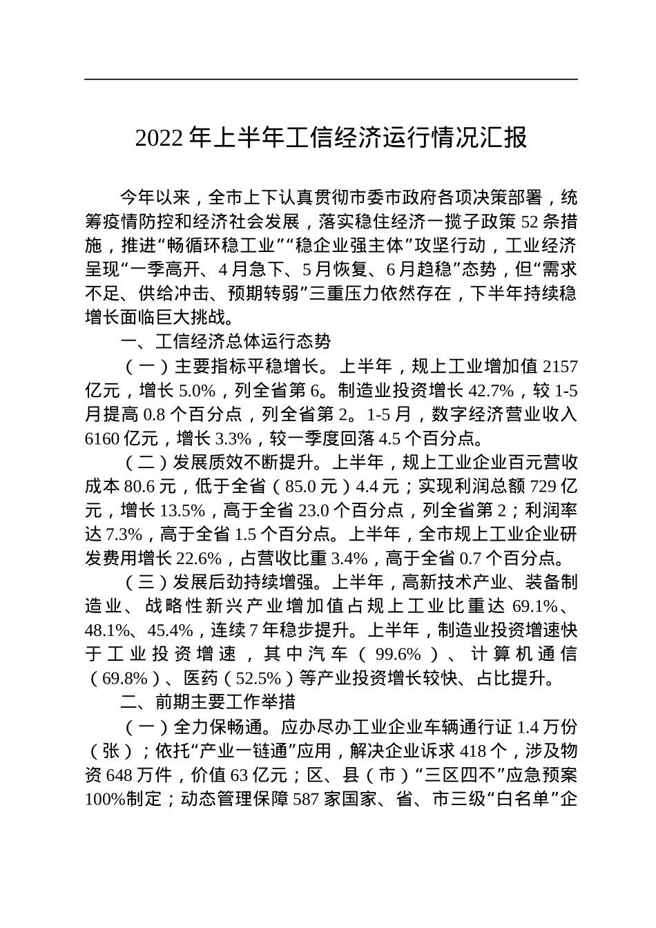 2022年上半年经济运行情况汇报汇编（7篇）.docx_第2页