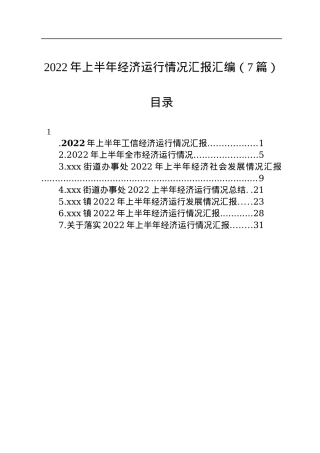 2022年上半年经济运行情况汇报汇编（7篇）.docx