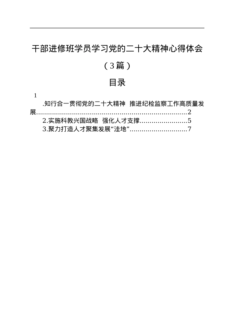 干部进修班学员学习党的二十大精神心得体会（3篇）.docx_第1页