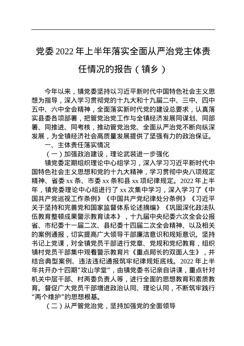 2022年上半年全面从严治党工作汇报材料汇编（3篇）.docx_第2页