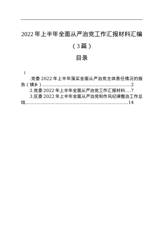 2022年上半年全面从严治党工作汇报材料汇编（3篇）.docx