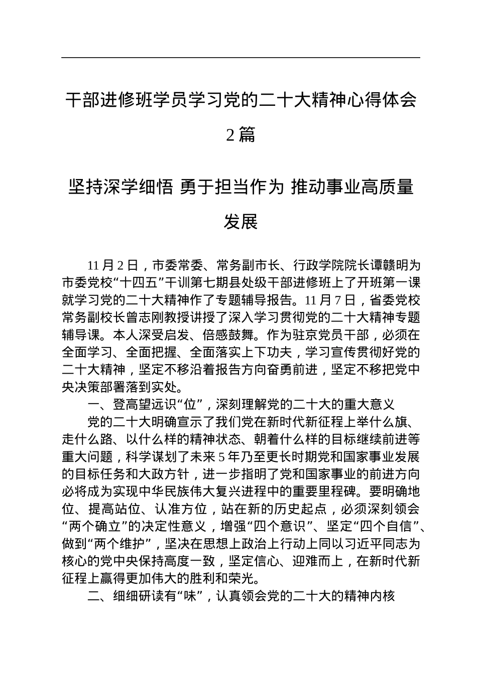 干部进修班学员学习党的二十大精神心得体会2篇.docx_第1页