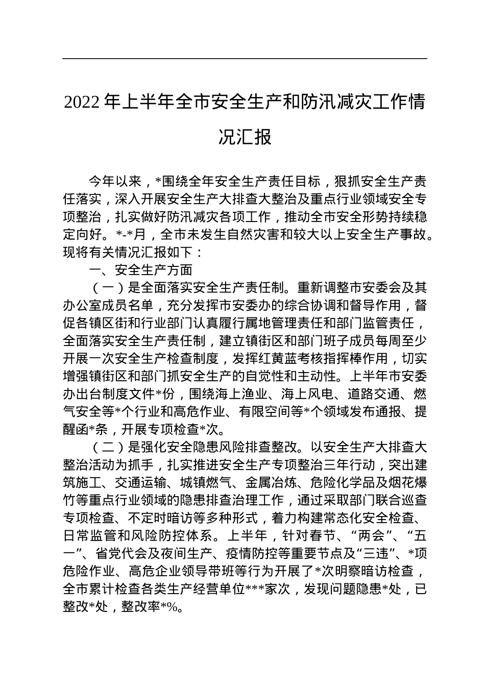 2022年上半年全市安全生产和防汛减灾工作情况汇报.docx_第1页