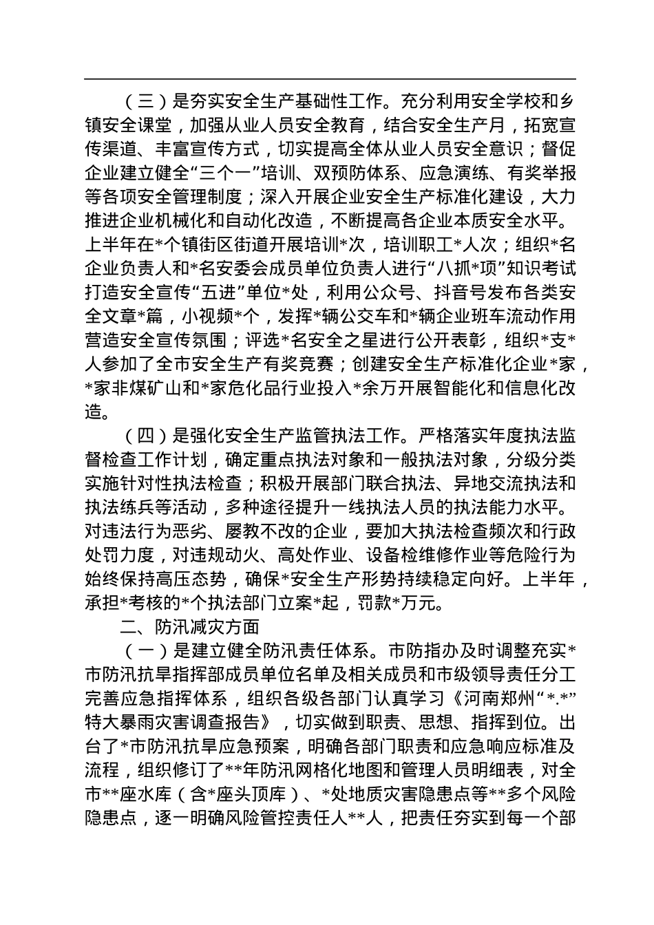 2022年上半年全市安全生产和防汛减灾工作情况汇报.docx_第2页