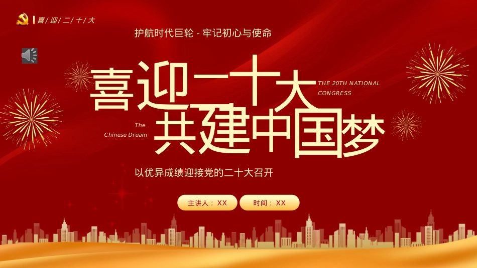 喜迎二十大共筑中国梦PPT（20220819）.pptx_第1页