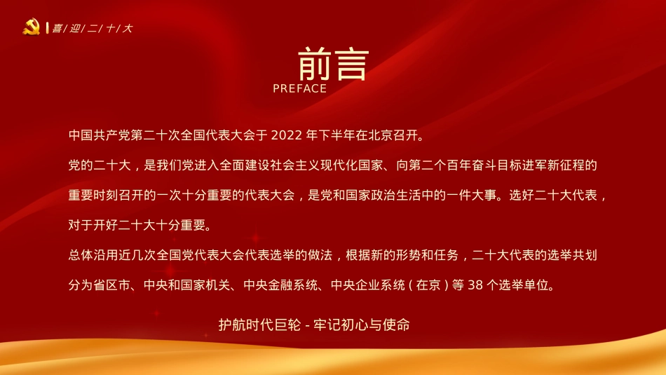 喜迎二十大共筑中国梦PPT（20220819）.pptx_第2页