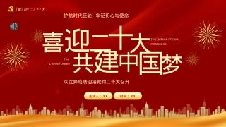 喜迎二十大共筑中国梦PPT（20220819）.pptx