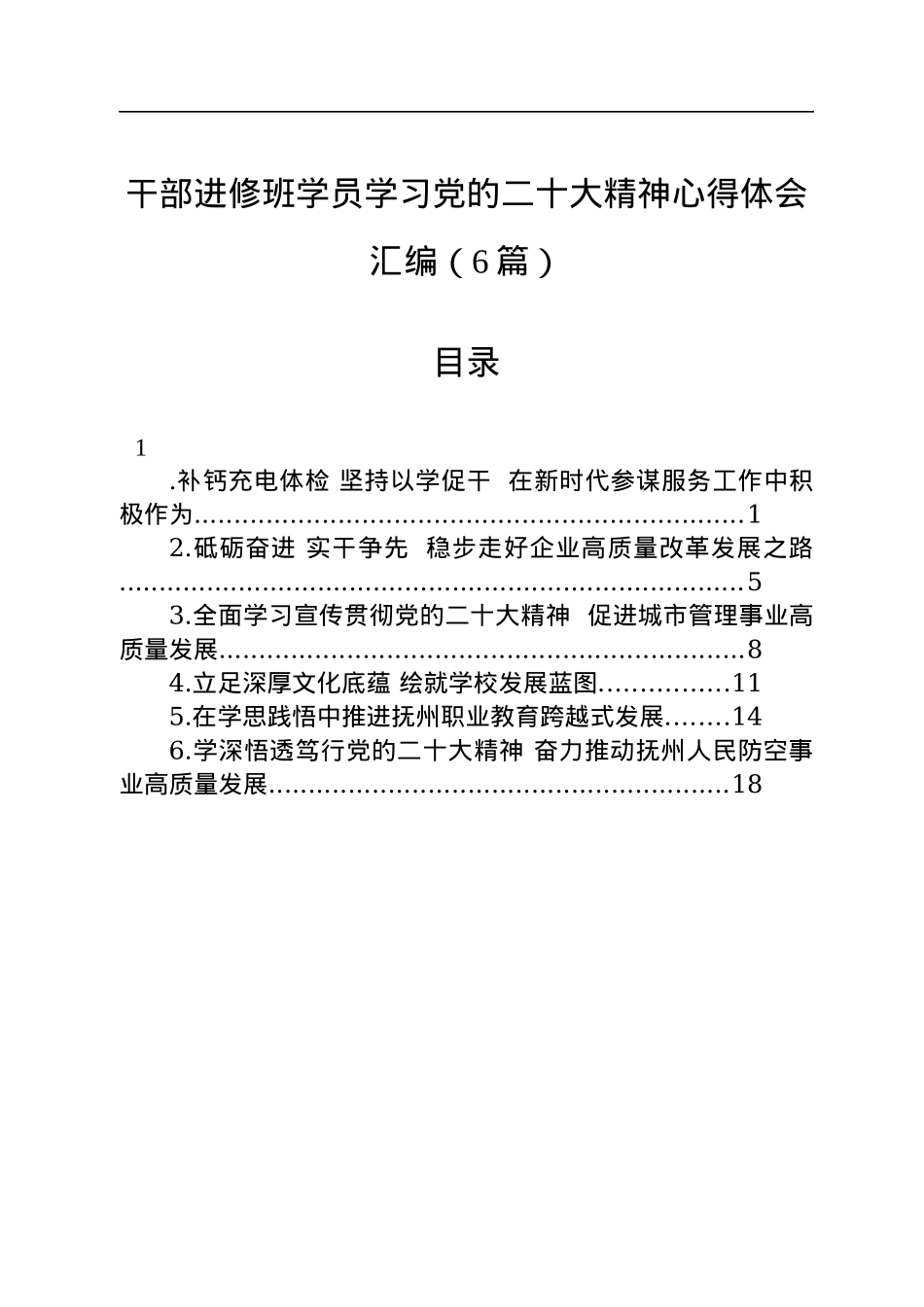 干部进修班学员学习党的二十大精神心得体会汇编（6篇）.docx_第1页