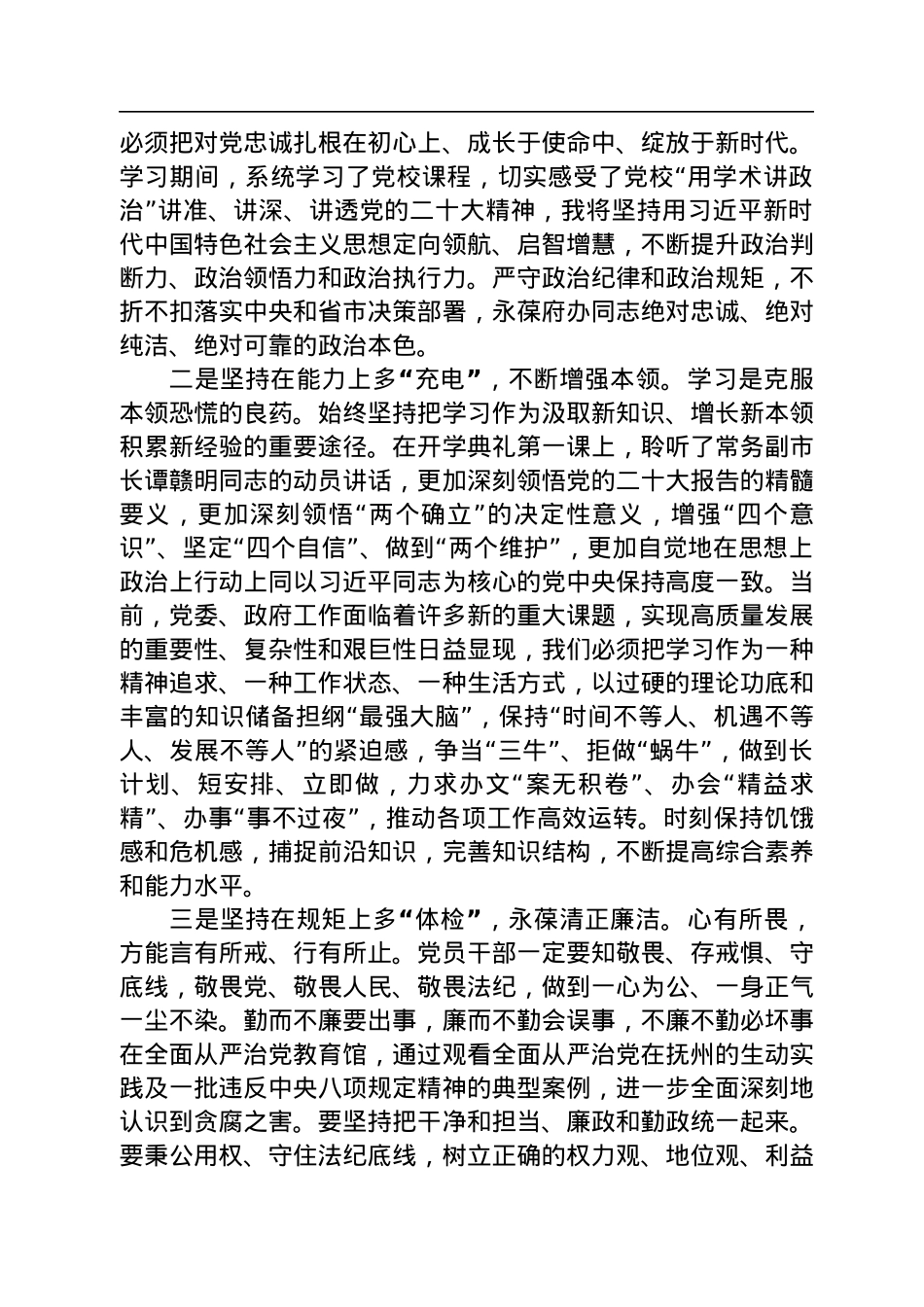 干部进修班学员学习党的二十大精神心得体会汇编（6篇）.docx_第3页