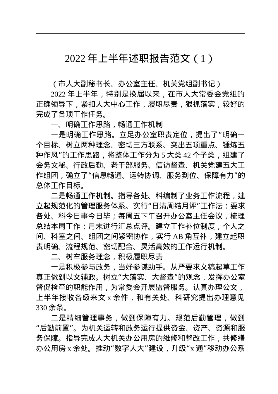 2022年上半年述职报告范文汇编（11篇）.docx_第2页