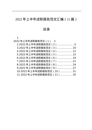2022年上半年述职报告范文汇编（11篇）.docx